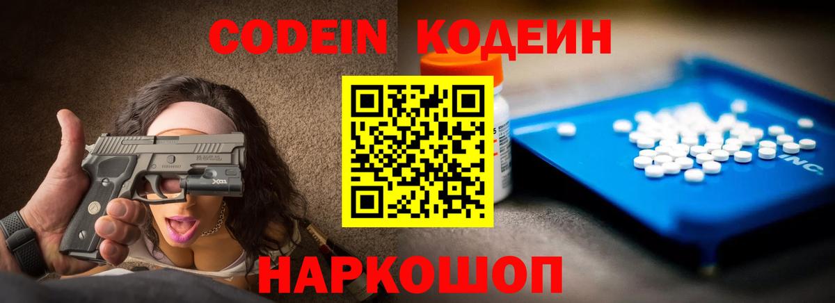 Codein напиток Lean (лин) Алексин